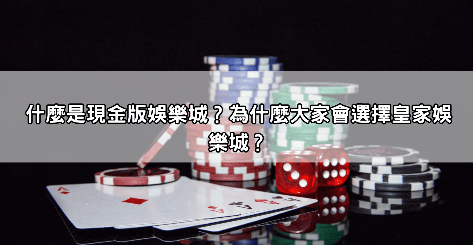 什麼是現金版娛樂城?為什麼大家會選擇皇家娛樂城?