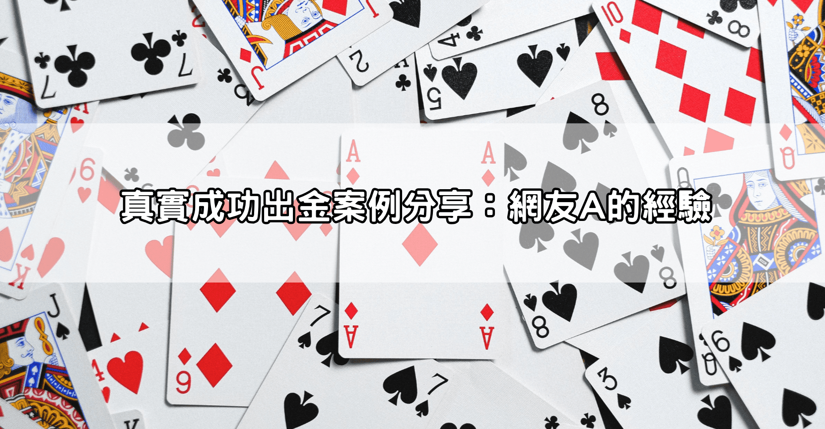 真實成功出金案例分享:網友A的經驗