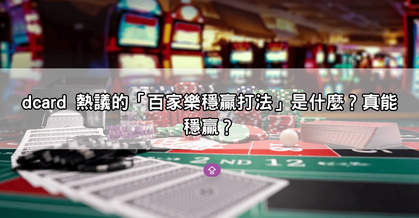 dcard 熱議的「百家樂穩贏打法」是什麼?真能穩贏?