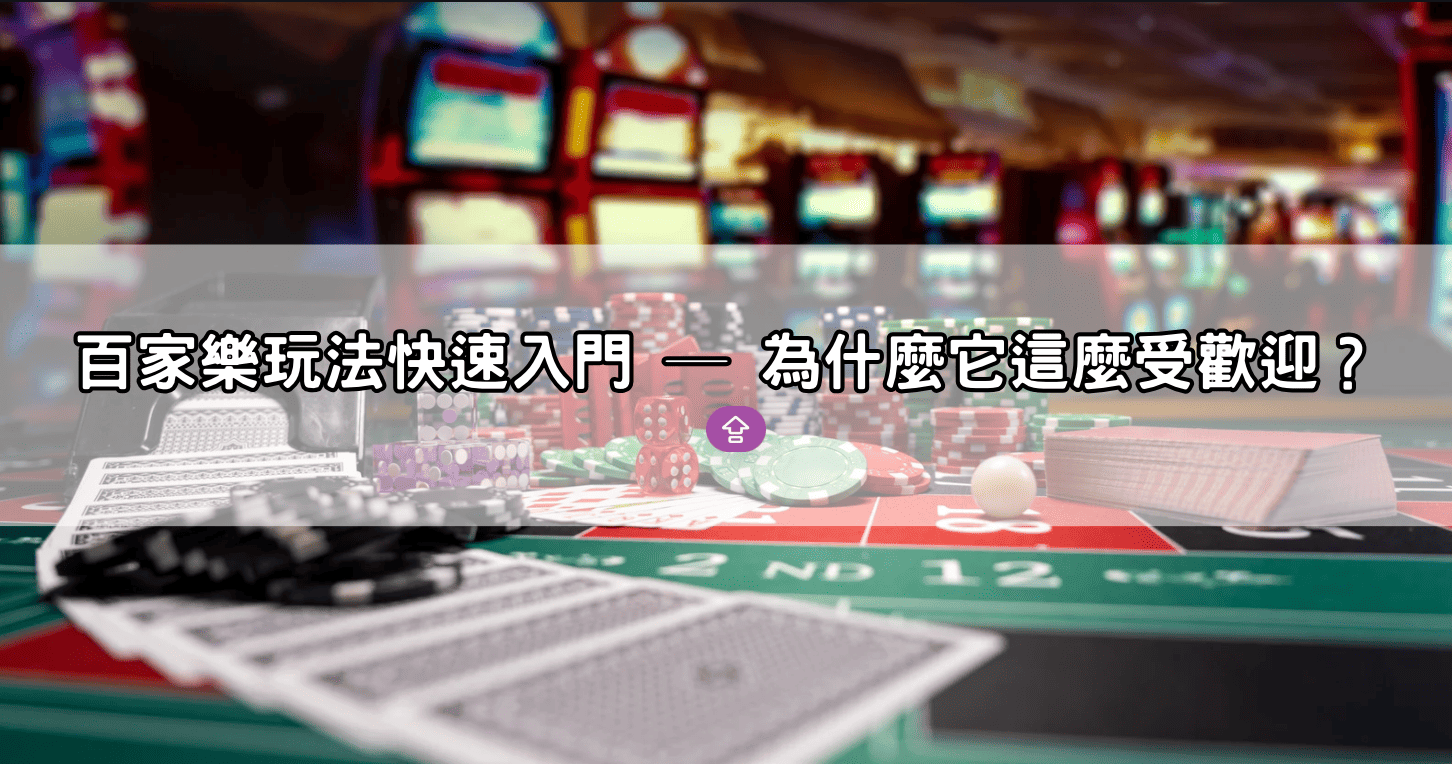 百家樂玩法快速入門 ─ 為什麼它這麼受歡迎?