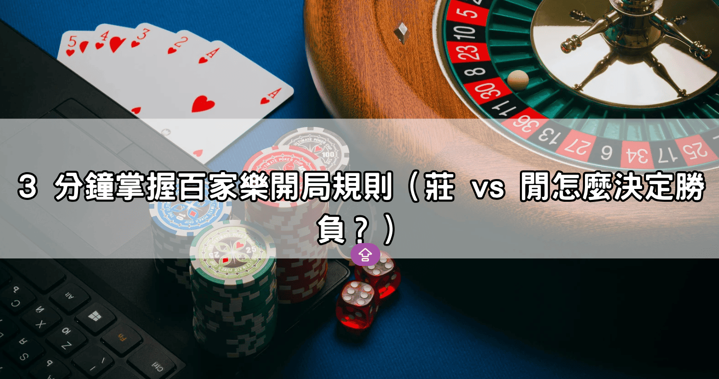 3 分鐘掌握百家樂開局規則(莊 vs 閒怎麼決定勝負?)