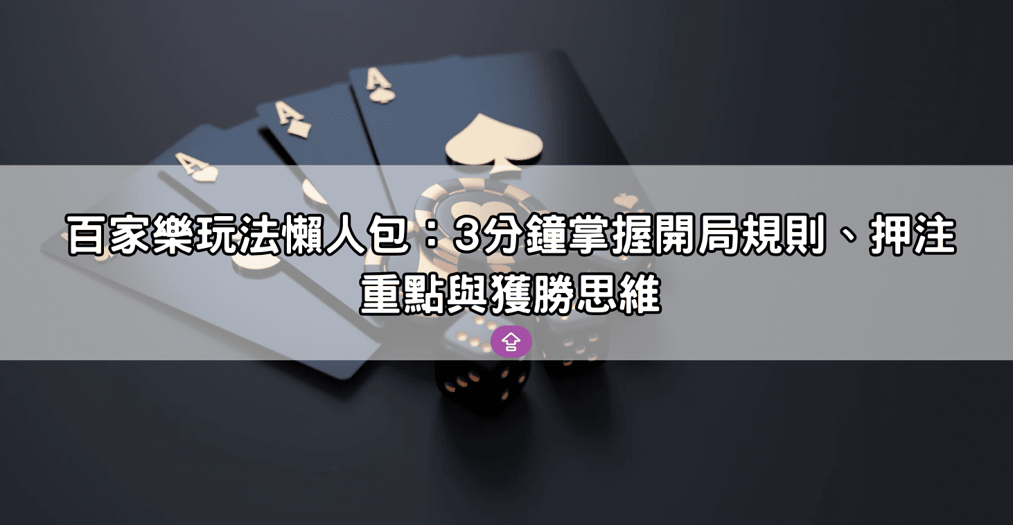 百家樂玩法懶人包:3分鐘掌握開局規則、押注重點與獲勝思維