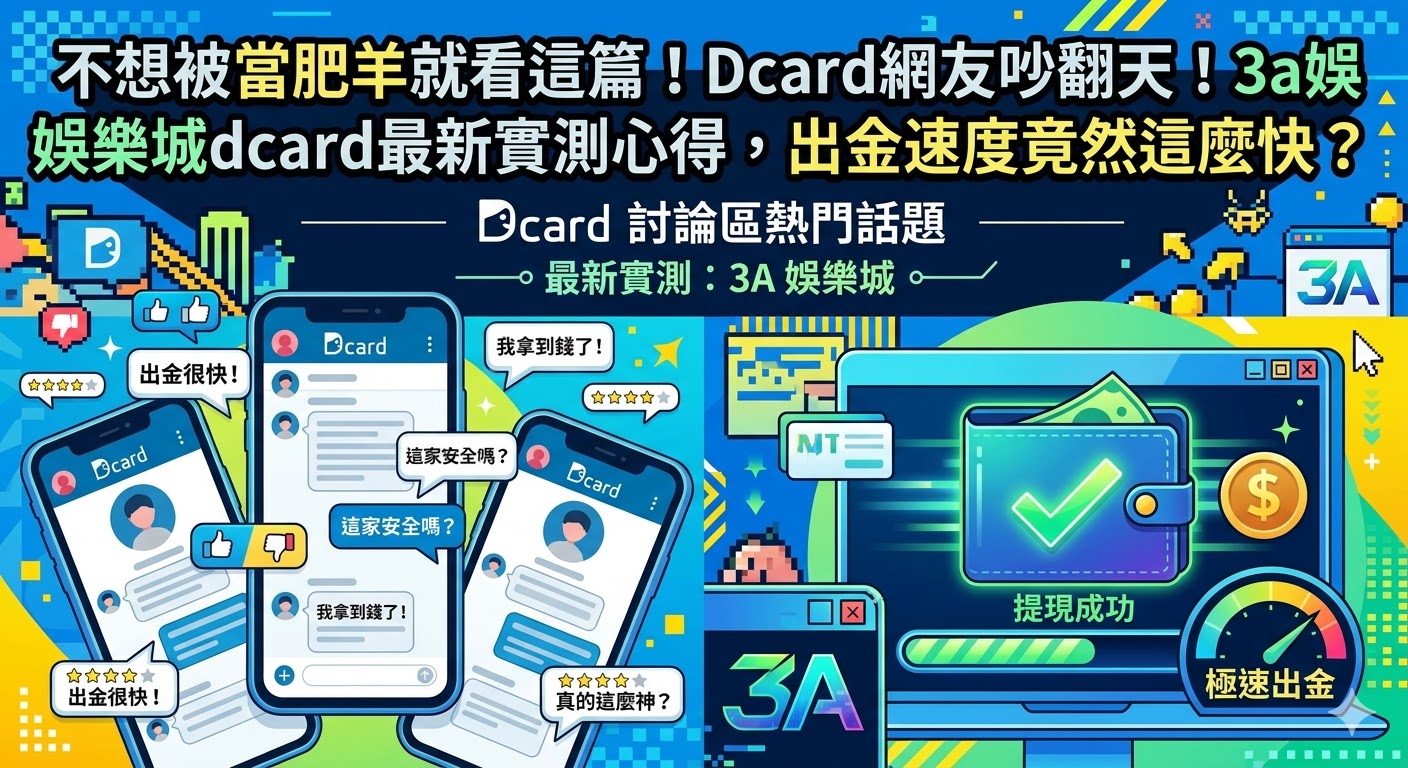 Dcard網友吵翻天!3a娛樂城dcard最新實測心得,出金速度竟然這麼快?