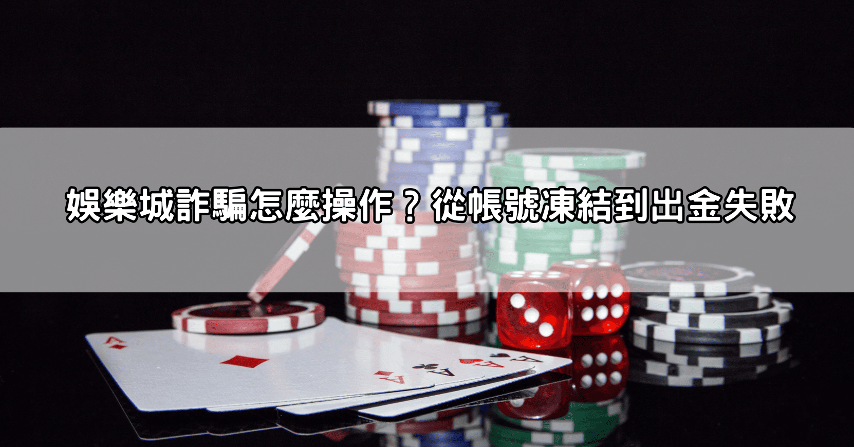 娛樂城詐騙怎麼操作?從帳號凍結到出金失敗