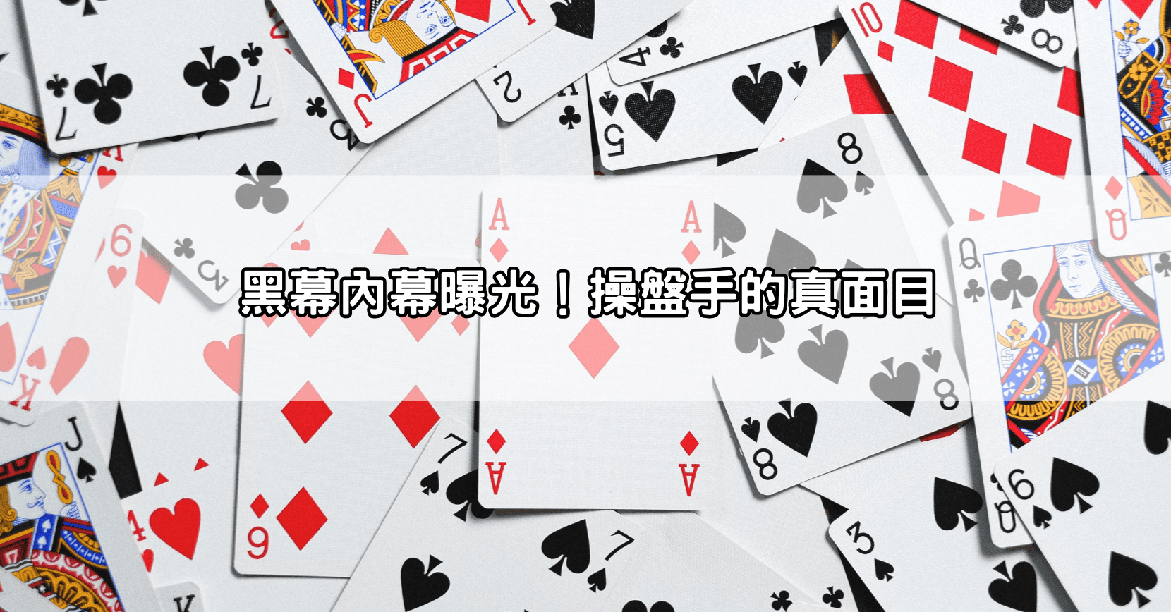 黑幕內幕曝光!操盤手的真面目
