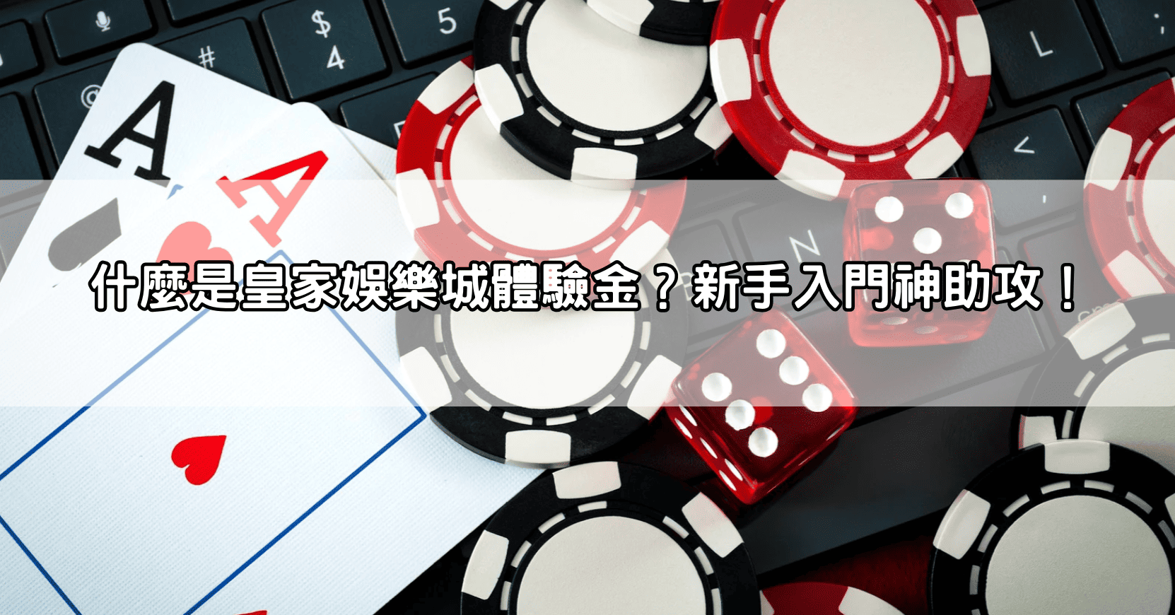 什麼是皇家娛樂城體驗金?新手入門神助攻!