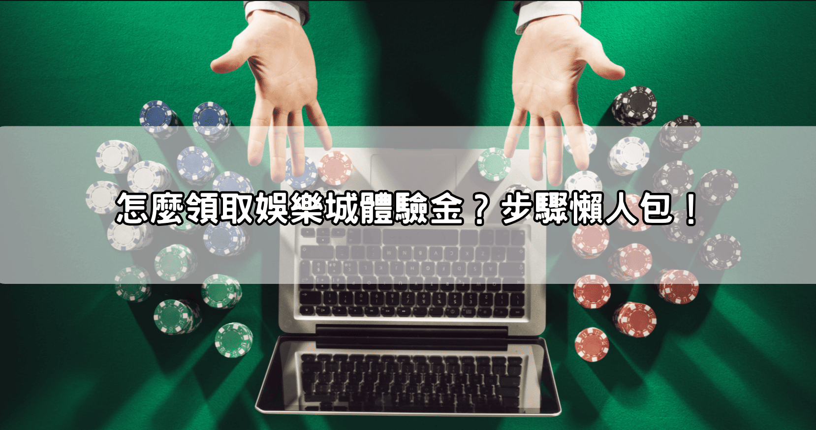 怎麼領取娛樂城體驗金?步驟懶人包!