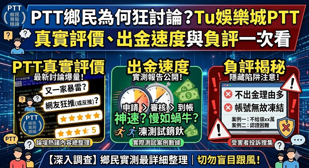 PTT鄉民為何狂討論？Tu娛樂城PTT真實評價、出金速度與負評一次看