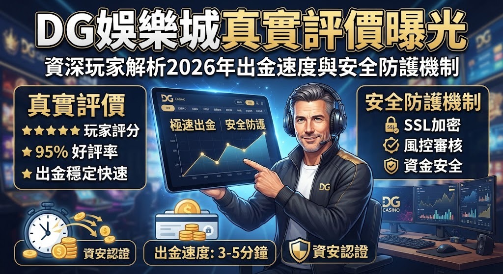 資深玩家解析2026年出金速度與安全防護機制